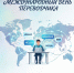 день переводчика - Нурлат-⁠информ