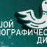 ФАДН России приглашает всех желающих принять участие в XI Международной просветительской акции «Большой этнографический диктант»! - Администрация г. Кызыл