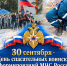 30 сентября - День спасательных воинских формирований МЧС России - МЧС Новосибирской области