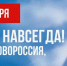30 сентября - День воссоединения Донецкой Народной Республики, 
Луганской Народной Республики, Запорожской области и Херсонской области с Российской Федерацией - Газета Старицкий Вестник