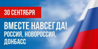 30 сентября - День воссоединения Донецкой Народной Республики, 
Луганской Народной Республики, Запорожской области и Херсонской области с Российской Федерацией - Газета Старицкий Вестник
