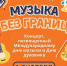 1 октября Международный день музыки. - Фурмановский район