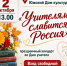 Торжественный концерт «Учителями славится Россия» пройдет в Юже - ГТРК