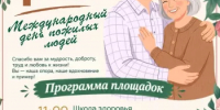 Уже завтра, 1 октября, состоится праздник, посвящённый Дню мудрости, добра и уважения. - Аскинский район