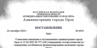 В Орле обновлена комиссия по повышению устойчивости экономики города при ЧС - OrelTimes.Ru