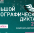 Приглашаем принять участие в акции «Большой этнографический диктант» - Азовский музей-заповедник