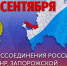 30 сентября – День воссоединения новых регионов с Россией - Городская Дума
