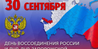 30 сентября – День воссоединения новых регионов с Россией - Городская Дума
