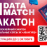 Data Match – первый хоккейный хакатон!. - Омский муниципальный район