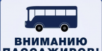 ВНИМАНИЮ ПАССАЖИРОВ!. - Администрация Приволжского района