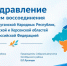 Поздравление с Днем воссоединения ДНР и  ЛНР, Запорожской и Херсонской областей с РФ - Октябрьский район