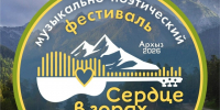 В Архызе пройдёт первый межрегиональный фестиваль «Сердце в горах» - Газета День республики