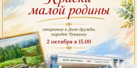 «Краски малой родины»: открытие выставки творческих работ пройдёт в Доме дружбы народов Чувашии - Министерство культуры, по делам национальностей и архивного дела