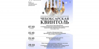 Всероссийский фестиваль эстрадной и джазовой музыки «Чебоксарская квинтоль» пройдёт в Чебоксарах - Министерство культуры, по делам национальностей и архивного дела