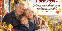 День пожилых людей - Агрызские вести