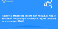 Накануне Международного дня пожилых людей тверской Росреестр проконсультирует граждан на площадках МФЦ - Торжокский район