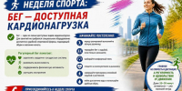Неделя спорта: бег - доступная кардионагрузка. - Красногвардейский район