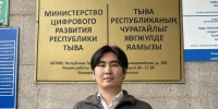 От стажера до сотрудника Минцифры: история успеха студента ТувГУ - ТувГУ