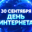 30 сентября - День интернета в Россиии. - Администрация