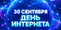 30 сентября - День интернета в Россиии. - Администрация