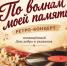 Ретро-концерт «По волнам моей памяти» ко Дню пожилых людей - Чишминский район