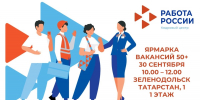 В Зеленодольске пройдет ярмарка вакансий для соискателей 50+ - Зеленодольский район