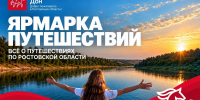 День спорта и туризма Ростовской области пройдёт в рамках «Ярмарки путешествий-2026» - Администрация Ростовской области