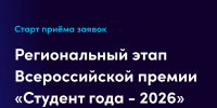 Открываем приём заявок на региональный этап Студент года - 2026 в Воронежской области! - Институт физкультуры