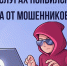 На баннере надпись "Защита от мошенников в сети" и мошенник за ноутбуком - Департамент по делам казачества, военным вопросам и работе с допризывной молодежью