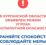 В Курганской области объявлен режим угроза "Беспилотной опасности". - Щучанский муниципальный округ