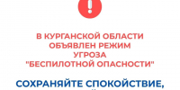 В Курганской области объявлен режим угроза "Беспилотной опасности". - Щучанский муниципальный округ