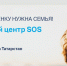 Социальный центр «SOS Казань» предоставляет бесплатную помощь семьям в кризисных ситуациях - Альметьевский район