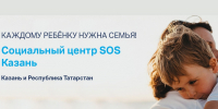Социальный центр «SOS Казань» предоставляет бесплатную помощь семьям в кризисных ситуациях - Альметьевский район