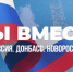 Минниханов поздравил татарстанцев с Днем воссоединения Донбасса и Новороссии с РФ - ТРК Татарстан-Новый век