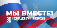 Минниханов поздравил татарстанцев с Днем воссоединения Донбасса и Новороссии с РФ - ТРК Татарстан-Новый век