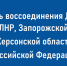 День воссоединения ДНР, ЛНР, Запорожской и херсонской областей с Российской Федерацией - Центр проектов