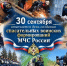 30 сентября отмечается День создания спасательных воинских формирований МЧС России - ГУ МЧС России