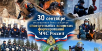 30 сентября отмечается День создания спасательных воинских формирований МЧС России - ГУ МЧС России