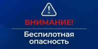На Ямале и в соседних регионах объявлена беспилотная опасность - ГТРК Ямал