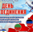 В России отмечают День воссоединения с новыми регионами - Инфокам
