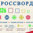 «Всероссийский исторический кроссворд» 12+ - Научная библиотека