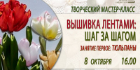 На мастер-класс по вышивке лентами приглашает Областная библиотека! 12+ - Научная библиотека