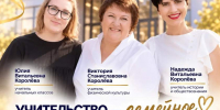 БОЛЬШАЯ УЧИТЕЛЬСКАЯ НЕДЕЛЯ продолжается. Династия Королёвых — 53 года служения детям - Управление образования