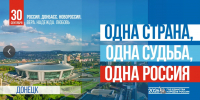 День воссоединения ДНР, ЛНР, Запорожской и Херсонской областей с Российской Федерацией - Сетевое издание Ишимская правда