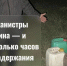 Три канистры бензина — и несколько часов до задержания. - Городской округ Бердянск