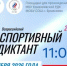 «Спортивный диктант — 2026» в Ермекеевском районе! - Ермекеевский район