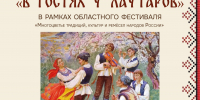 В гости к лаутарам приглашает областной фестиваль «Многоцветье традиций, культур и ремёсел народов России» - Центр культуры и творчества