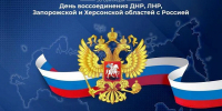 Изображение новости Три года назад, 30 сентября, произошло историческое событие — в состав Российской Федерации вошли Донецкая и Луганская Народные Республики, Запорожская и Херсонская области. - Динское сельское поселение