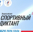 Омск присоединится к Всероссийскому спортивному диктанту - Минспорт Омской области