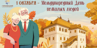 1 октября отмечается особенный праздник — Международный день пожилых людей - Историко-архитектурный музей